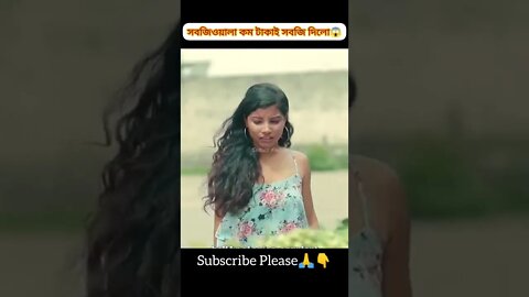 সবজিওয়ালা কম টাকায় সবজি দিল কেন?😵😵 #shorts #youtubeshorts