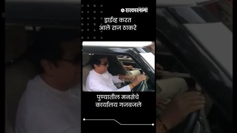 Raj Thackeray Drive a Car | जेव्हा राज ठाकरे स्वतःच ड्राईव्ह करत कार्यालयात येतात | #shorts
