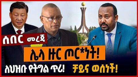ሌላ ዙር ጦር*ነት❗️ለህዝቡ የትግል ጥሪ❗️ቻይና ወሰነች❗️