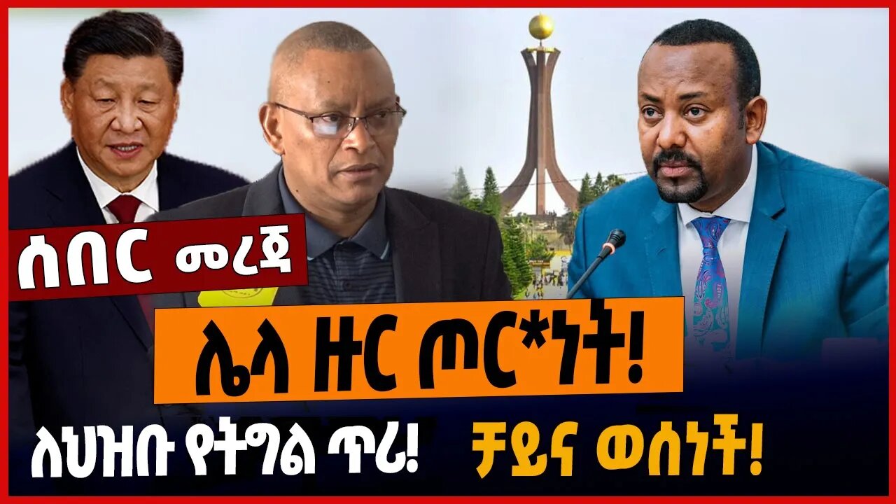 ሌላ ዙር ጦር*ነት❗️ለህዝቡ የትግል ጥሪ❗️ቻይና ወሰነች❗️