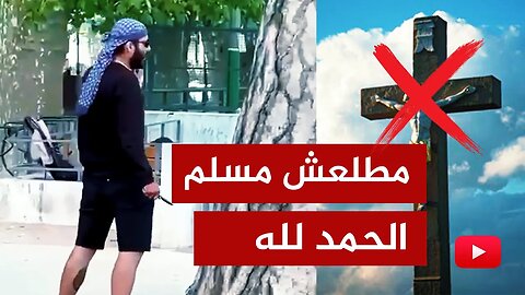 الحمد لله🔴 مطلعش مسلم.. إرهابي نصراني يرعب فرنسا!