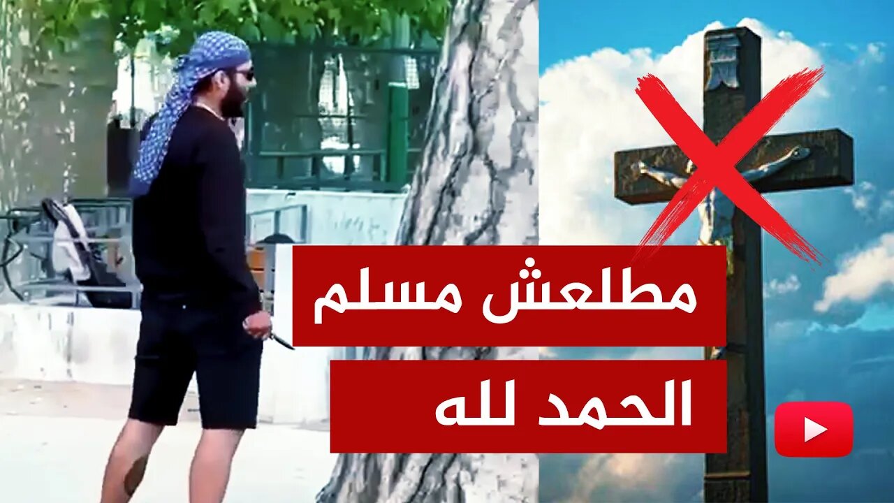 الحمد لله🔴 مطلعش مسلم.. إرهابي نصراني يرعب فرنسا!