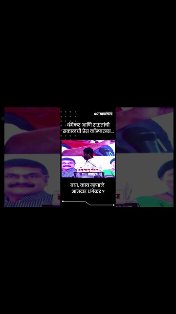 #Shorts | बघा, काय म्हणाले आमदार धंगेकर ? | Politics | Maharashtra | Sarkarnama