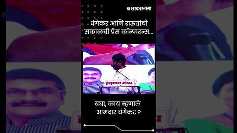 #Shorts | बघा, काय म्हणाले आमदार धंगेकर ? | Politics | Maharashtra | Sarkarnama