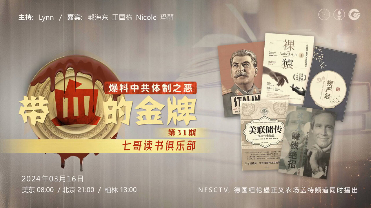 20240316 带血的金牌 第31期 连线七哥读书俱乐部 ｜ 3.15事件周年-坚守与胜利 主 持 ：Lynn 嘉 宾 ：Nicole 玛丽 郝海东 王国栋（郝海东部分 ）