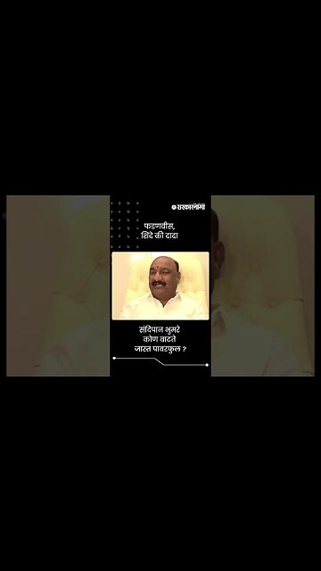 संदिपान भुमरे कोण वाटते जास्त पावरफुल? | Sandipan Bhumre | Shivsena | Sarkarnama | #shorts