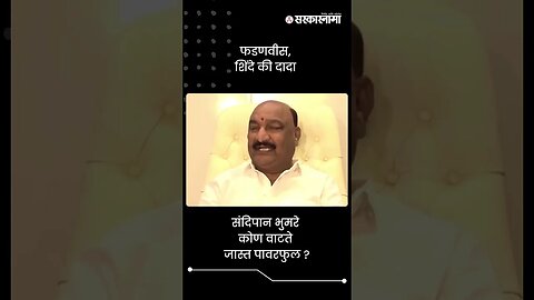 संदिपान भुमरे कोण वाटते जास्त पावरफुल? | Sandipan Bhumre | Shivsena | Sarkarnama | #shorts