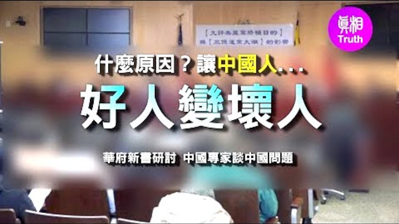 是什么原因让中共国的好人变成坏人 ？