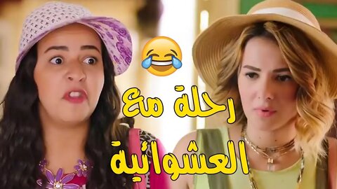 رحلة العشوائيين 😂 لما تسافر مع واحدة مهيبرة زي شيريهان ونيللي