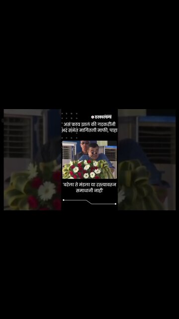 Nitin Gadkari | असं काय झालं की गडकरींनी भर सभेत मागितली माफी, पाहा | #shorts | India | Sarkarnama