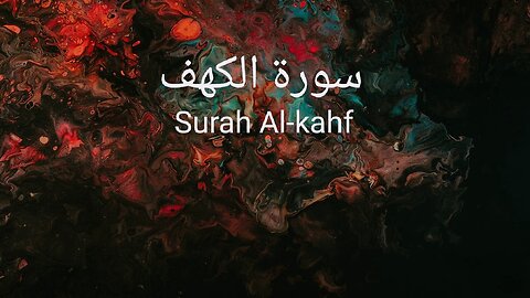 Surah Al-Kahf سورة الكهف (the cave) by Mishari Alafasy