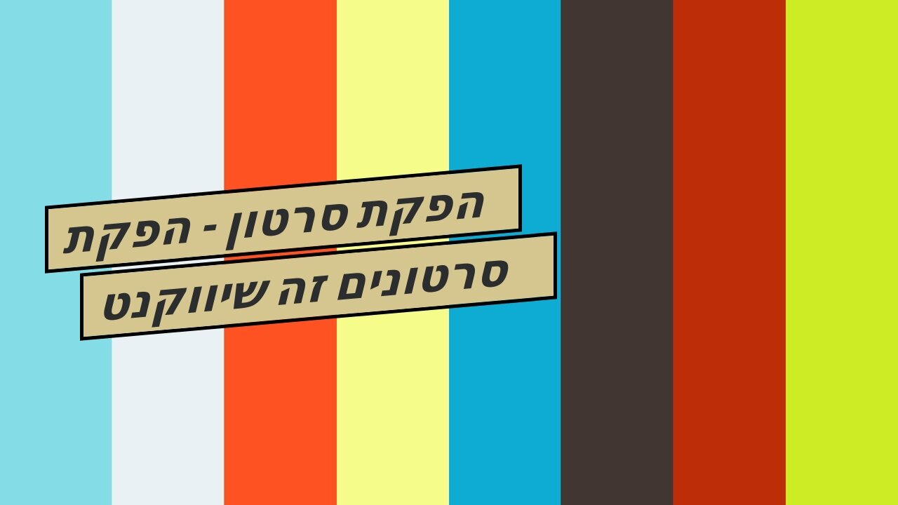 הפקת סרטון - הפקת סרטונים זה שיווקנט