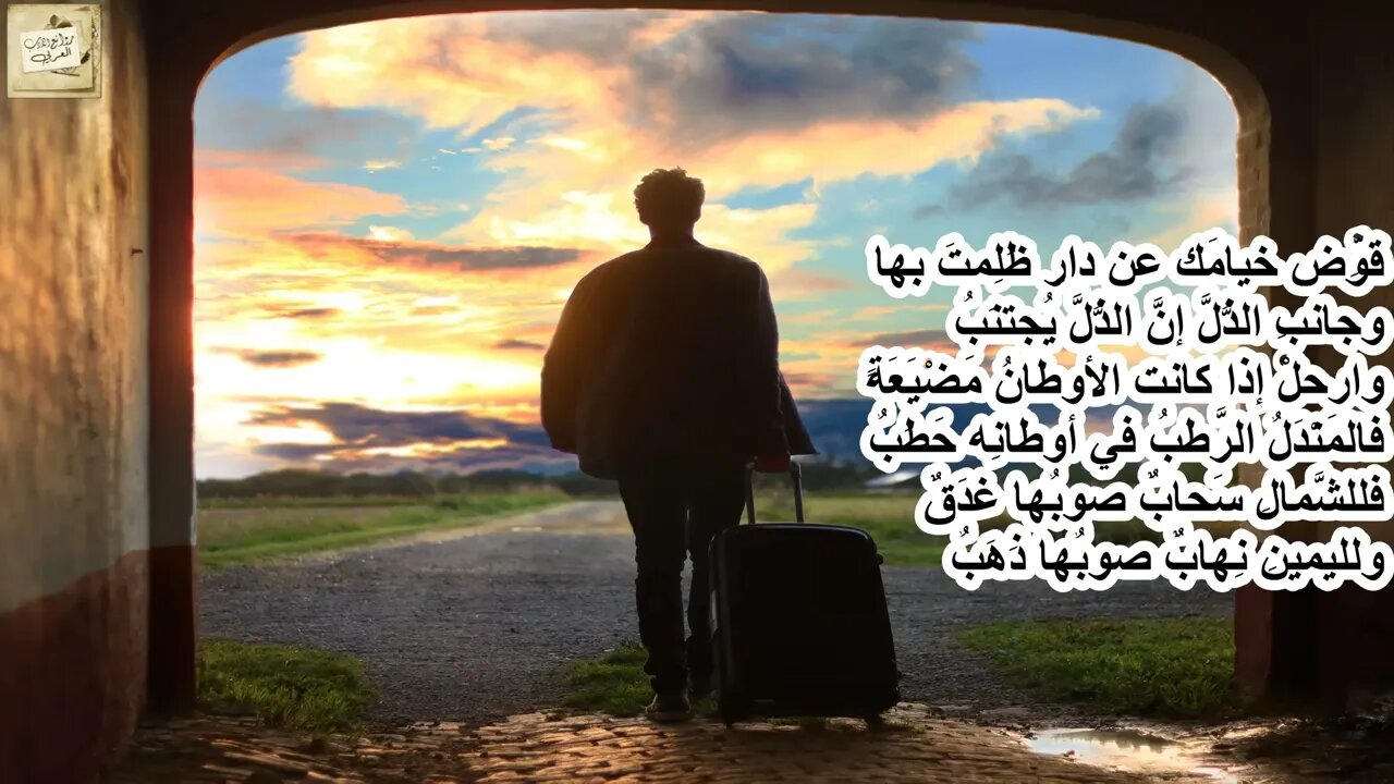 السري الرفاء / أبو الفرج بن هندو : قوِّض خيامَك عن دارٍ ظُلِمتَ بِها