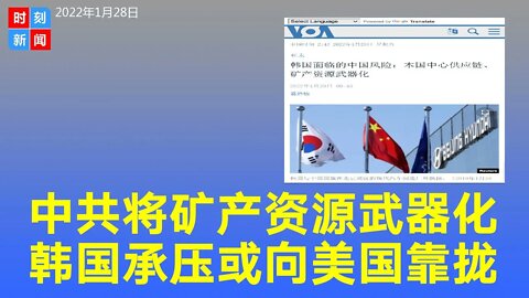 中国将矿产资源武器化，韩国承压或加入美国主导供应链，韩国密集展开供应链外交。《时刻新闻》2022年1月28日
