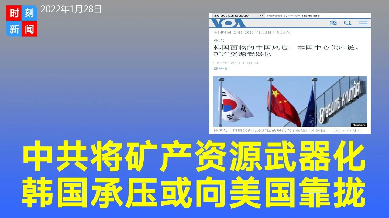 中国将矿产资源武器化，韩国承压或加入美国主导供应链，韩国密集展开供应链外交。《时刻新闻》2022年1月28日