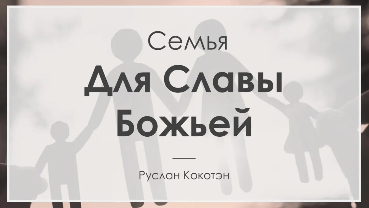Семья для славы Божьей | Руслан Кокотэн