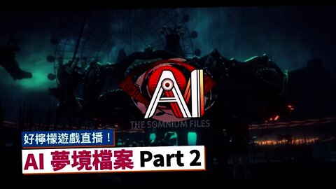 [好檸檬直播 #11] AI：夢境檔案～我們要潛入夢境辦案了！