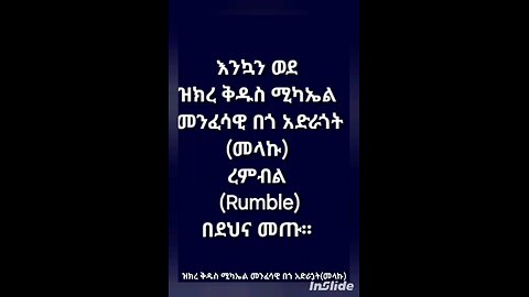 እንኳን ደህና መጣችሁ