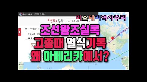 조선왕조실록 고종재위(1864-1907) 일식기록이 왜 아메리카에서/고종재위 기록된 모든 일식기록 분석