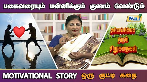 அறிவோடு தெளிவோடு செயல்படு! | Motivational Story in Tamil | தன்னம்பிக்கை தரும் கதைகள் | RajTelevision