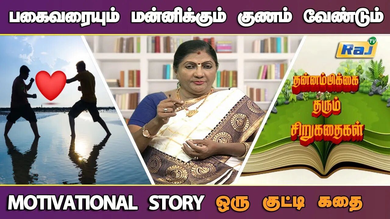 அறிவோடு தெளிவோடு செயல்படு! | Motivational Story in Tamil | தன்னம்பிக்கை தரும் கதைகள் | RajTelevision