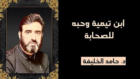 ابن تيمية وحبه للصحابة....