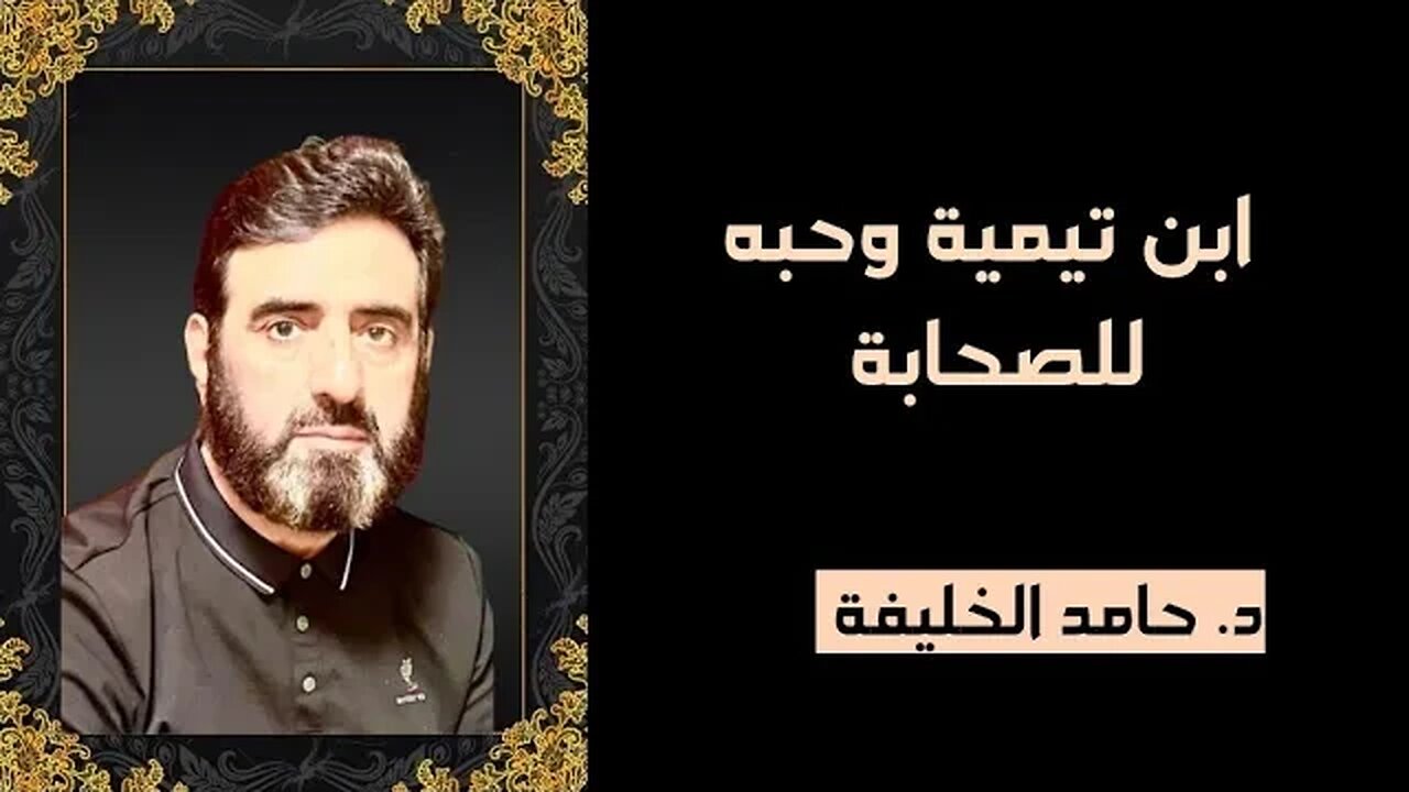 ابن تيمية وحبه للصحابة....
