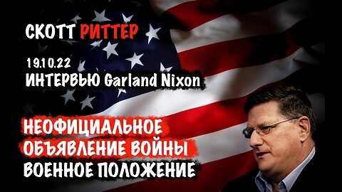 Неофициальное объявление войны. Военное положение. | Скотт Риттер | Scott Ritter