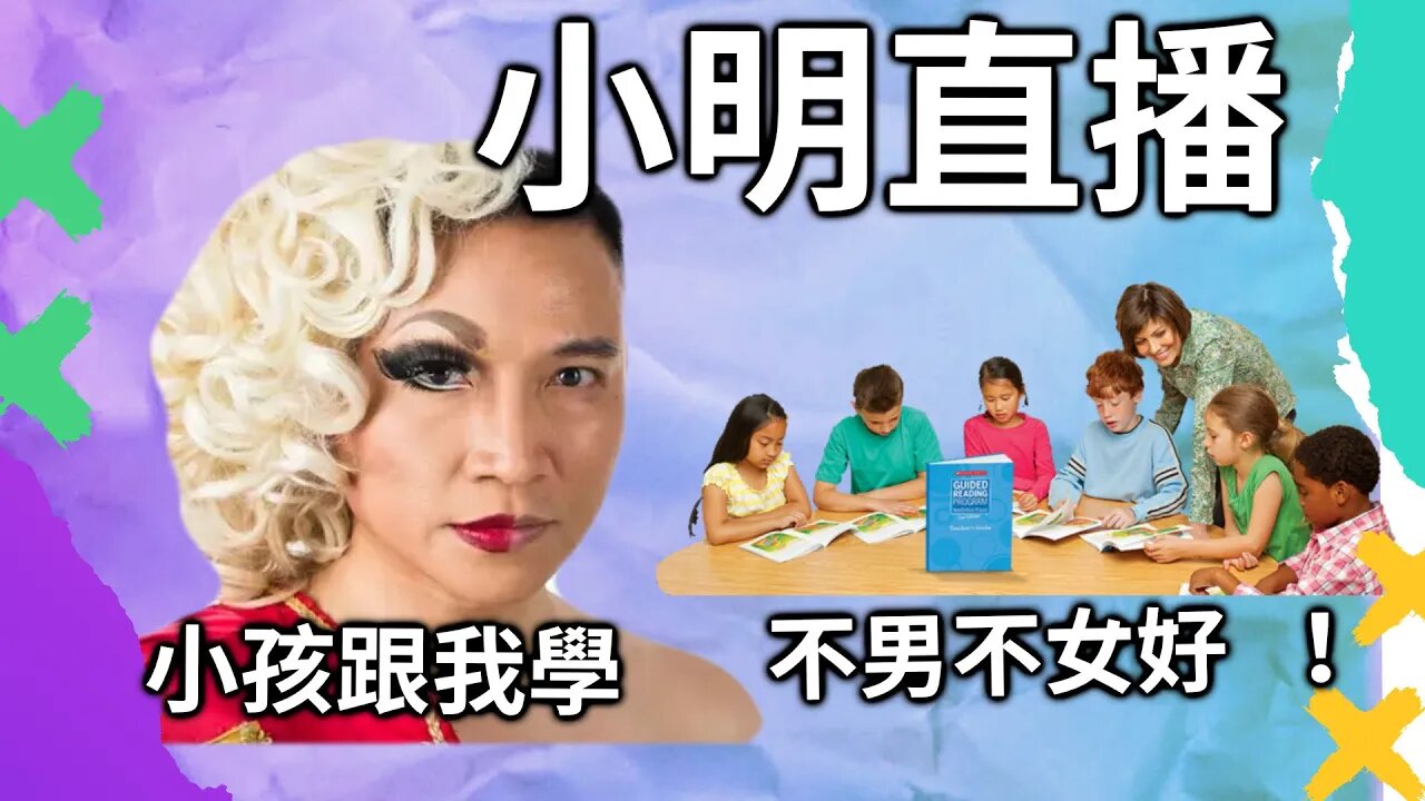直播 | 跟我討論一下，學校說小孩變性是一件好事，男人和女人是敵人，不同意的都是傻逼