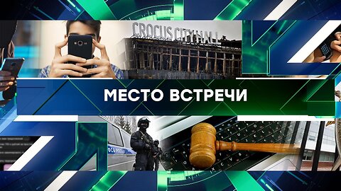 «Место встречи». Выпуск от 29 марта 2024 года