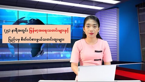(၂၄) နာရီအတွင်း မြန်မာ့အရေးသတင်းများနှင့် ပြည်ပမှစိတ်ဝင်စားဖွယ်သတင်းထူးများ