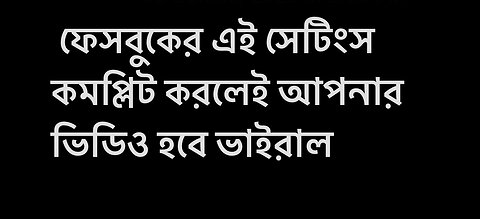 ফেসবুকের এই সেটিংস কমপ্লিট করলেই আপনার ভিডিও হবে ভাইরাল