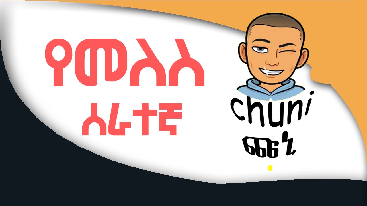 የመለስ_ሰራተኛ_ጩኒ_Ethiopia_Funy_Chat_Comedy_with_Chuni_Abel_Brhanu_Seifu_Babi_Ethiopia