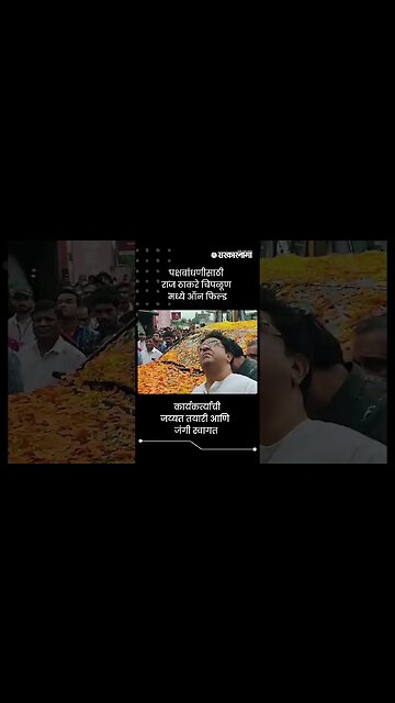 पक्षबांधणीसाठी राज ठाकरे चिपळूण मध्ये ऑन फिल्ड | Raj Thackeray On Field | Sarkarnama | #shorts