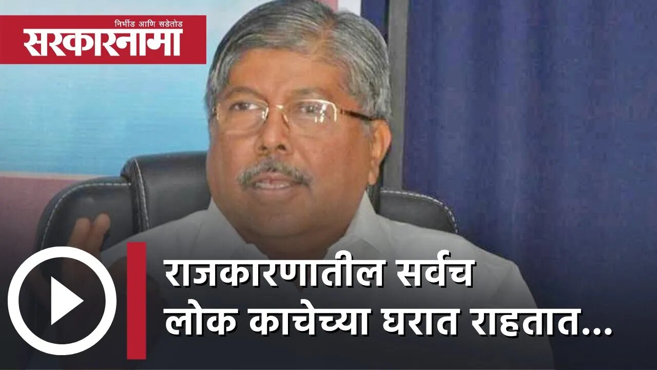 Chandrakant Patil | राजकारणातील सर्वच लोक काचेच्या घरात राहतात... | Politics | Bhandara | Sarkarnama