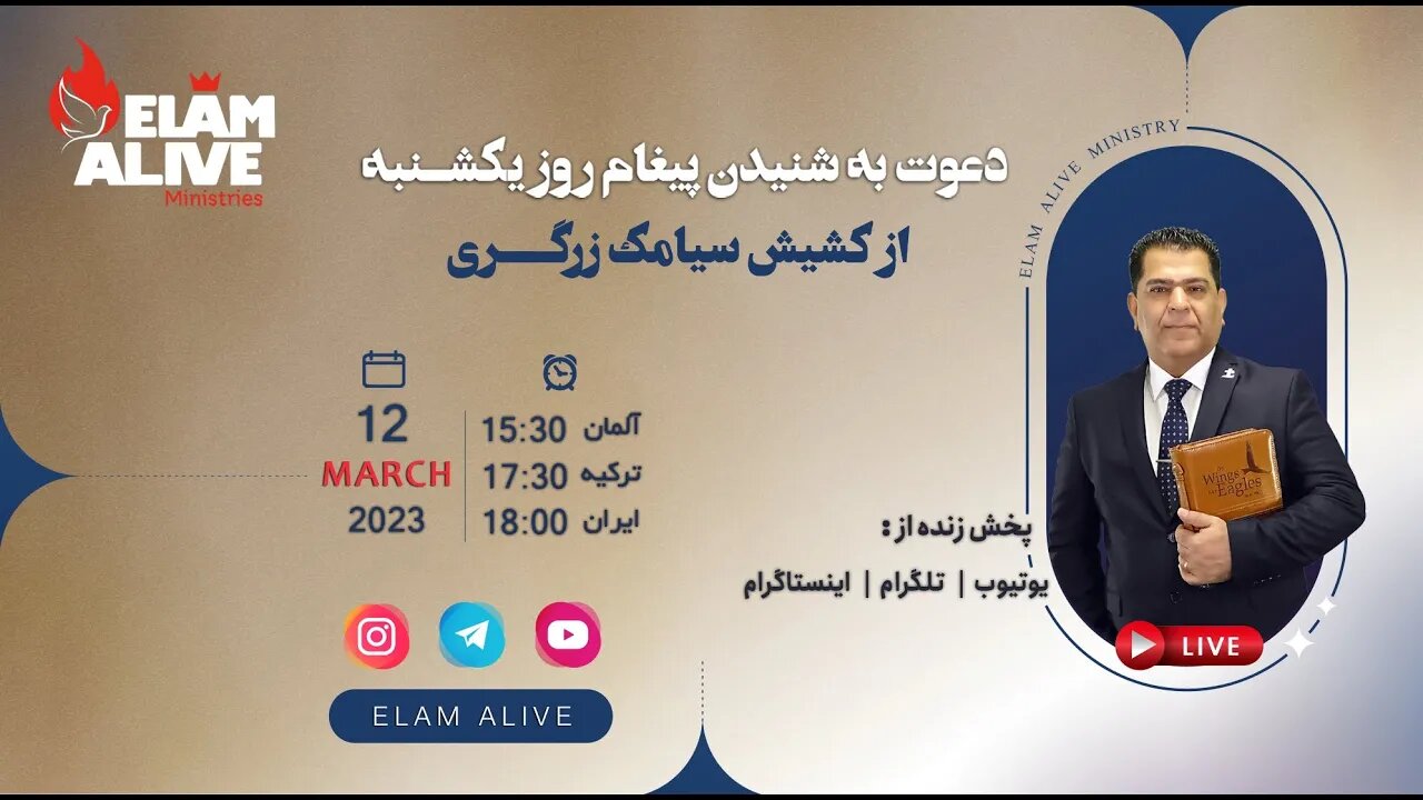 پخش زنده مراسم عبادتی ، پرستشی مینیستری عیلام زنده 12.03.2023