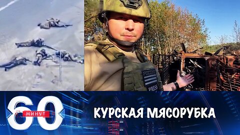 60 минут. Киев продолжает бросать в курскую мясорубку все новые резервы