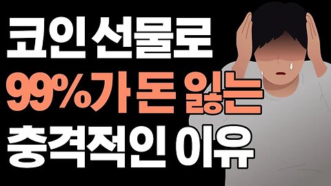 코인 선물 투자로 돈 잃는 사람 특|쩔코TV 8월21일