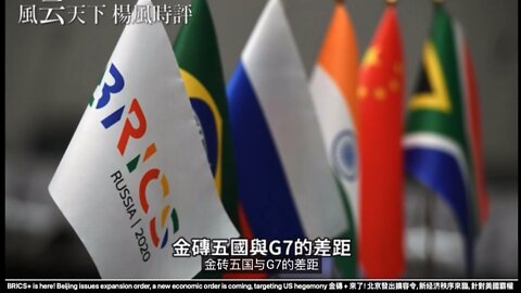 BRICS+ is here! Beijing issues expansion order, a new economic order is coming