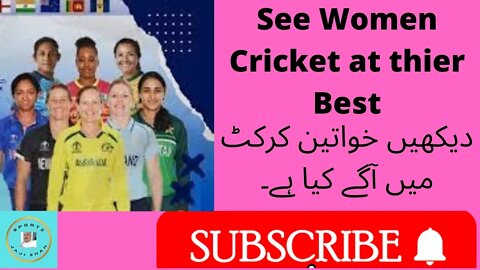 دیکھیں خواتین کرکٹ میں آگے کیا ہے۔