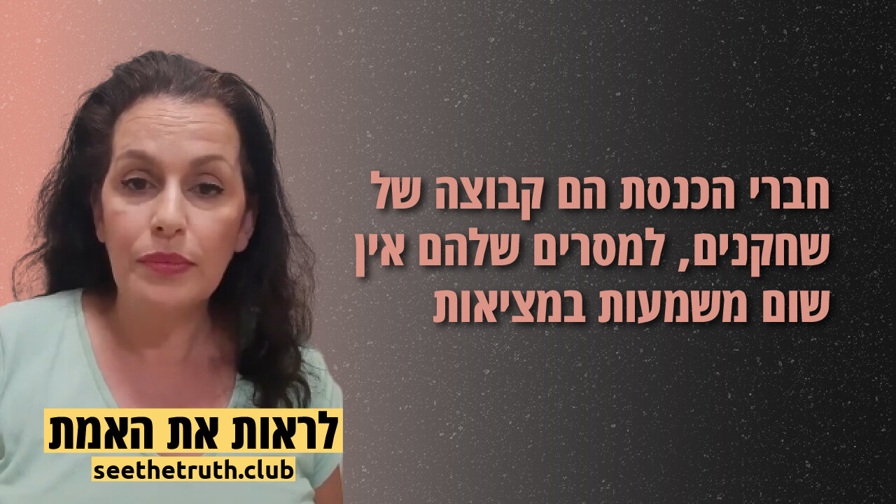 אורי נחמן | חברי הכנסת הם קבוצה של שחקנים, למסרים שלהם אין שום משמעות במציאות | 30.11.2021