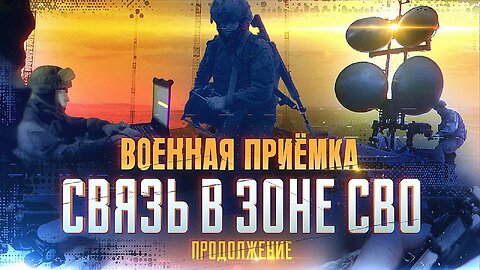 Военная приемка. Связь в зоне СВО