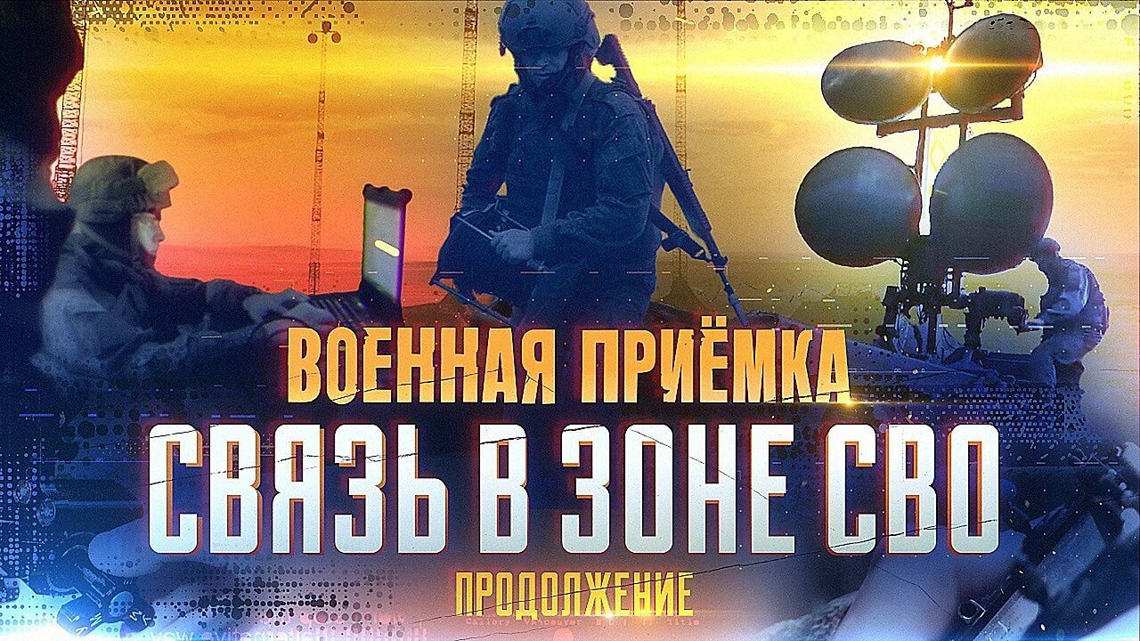 Военная приемка. Связь в зоне СВО