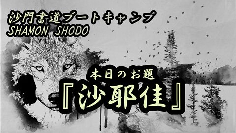 本日のお題【沙耶佳】(書道ブートキャンプby沙門)