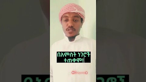 አምስት ነገሮችን ተጠቀም #ኢትዮጵያ #ሰበር #ወሎ #አብይአህመድ