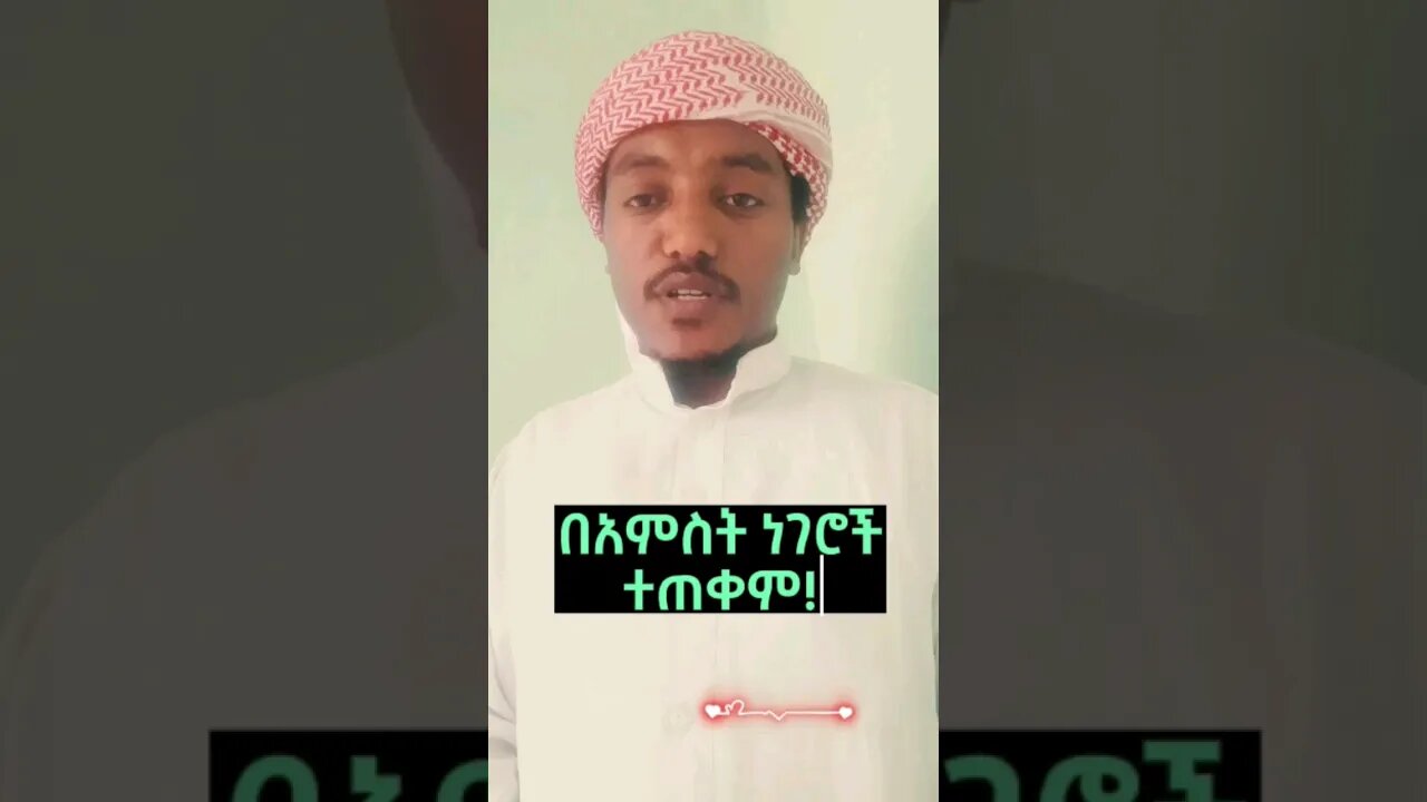 አምስት ነገሮችን ተጠቀም #ኢትዮጵያ #ሰበር #ወሎ #አብይአህመድ