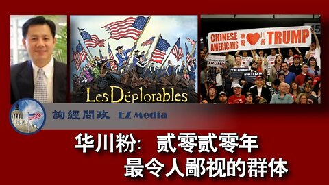 2020-12-29 华川粉：贰零贰零年最令人鄙视的群体