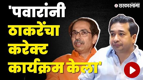 Sanjay Raut बोलून गेले, पण Nitesh Rane यांनी सगळेच काढले | BJP | Sharad Pawar | Uddhav Thackeray