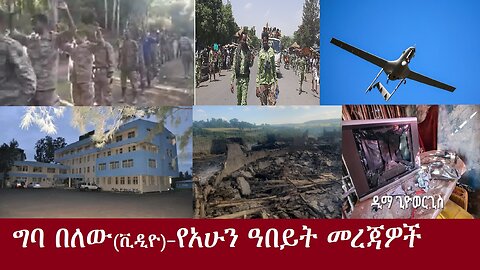 ግባ በለው!-የአሁን ዓበይት መረጃዎች DereNews Nov 14,2024