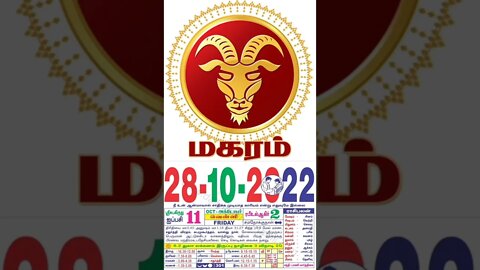 மகரம் || இன்றைய ராசிபலன் || 28|10|2022 வெள்ளிக்கிழமை